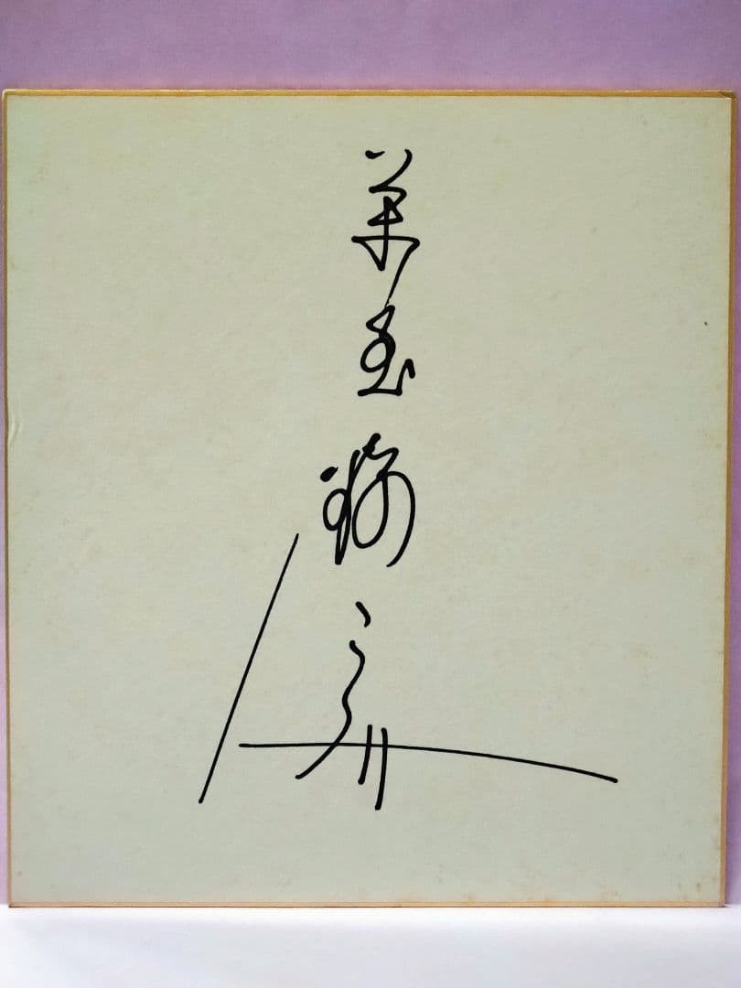 萬屋錦之介 直筆サイン色紙