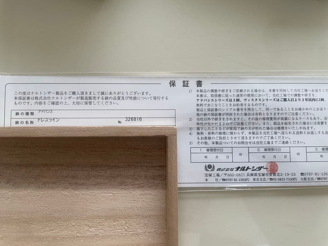 ナルトシザー ドレスライン