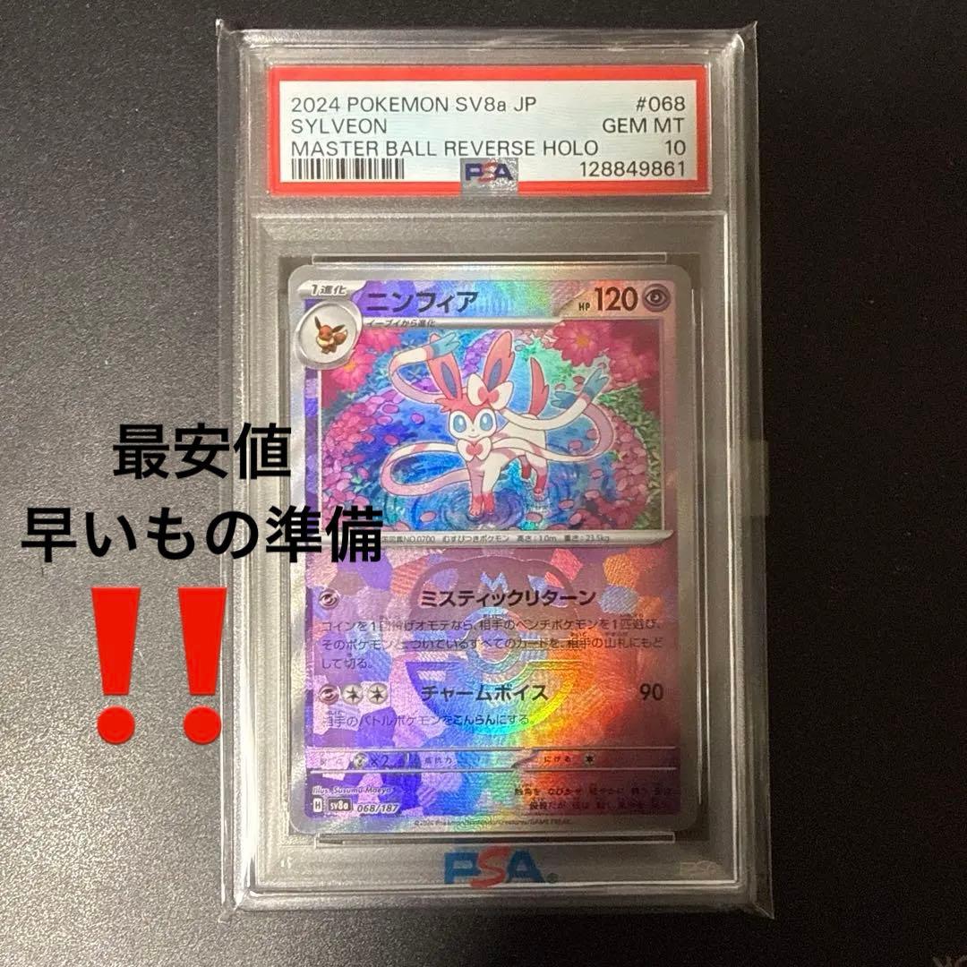 psa10　ニンフィア　マスターボールミラー　　068/187　テラスタルフェス