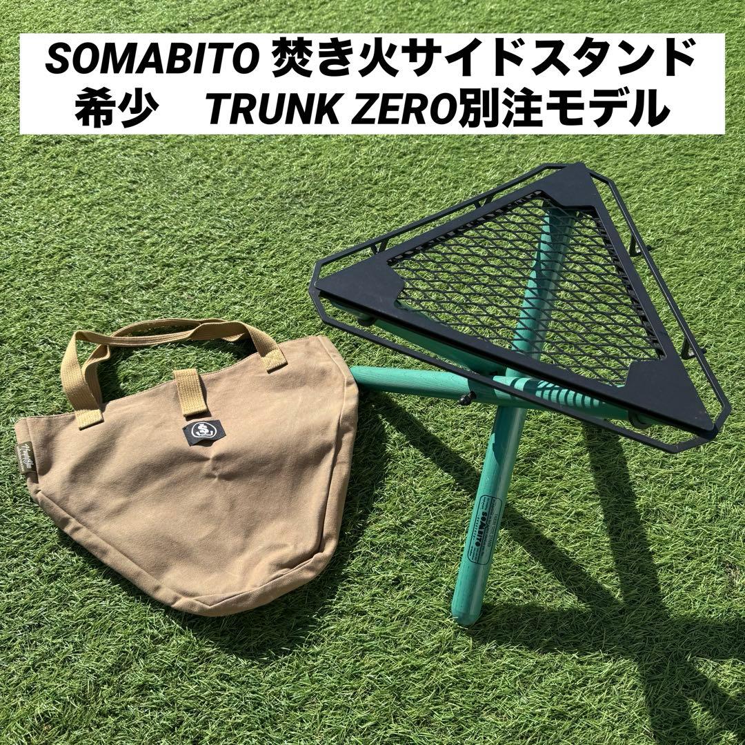 ケース付き　SOMABITO 焚き火サイドスタンド TRUNK ZERO