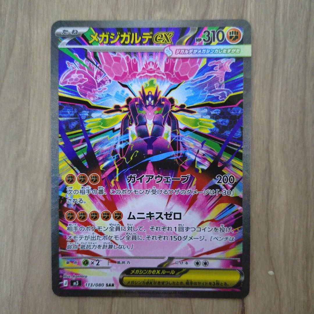 メガジガルデex sar