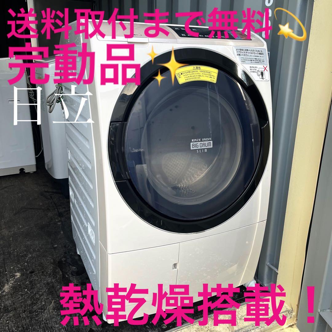 344取付無料！完動品！日立熱乾燥搭載 ビッグドラム 高性能ドラム式洗濯機
