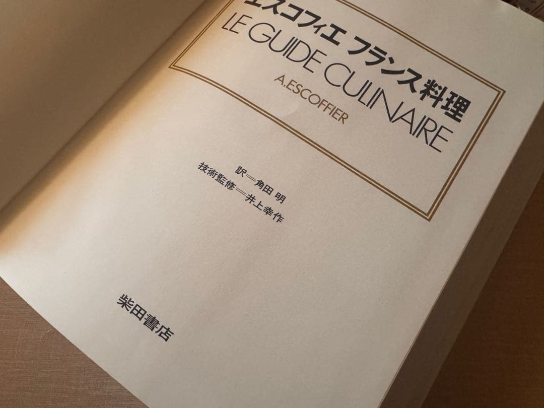 エスコフィエ フランス料理 LE GUIDE CULINARE