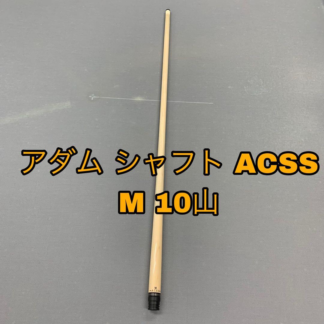 アダム シャフト ACSS M 10山