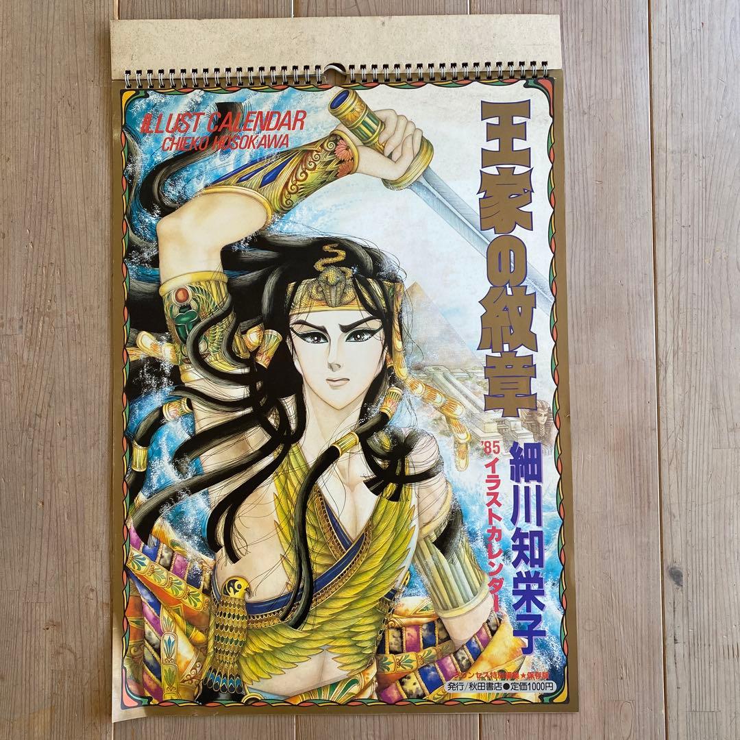 王家の紋章イラストカレンダー’85