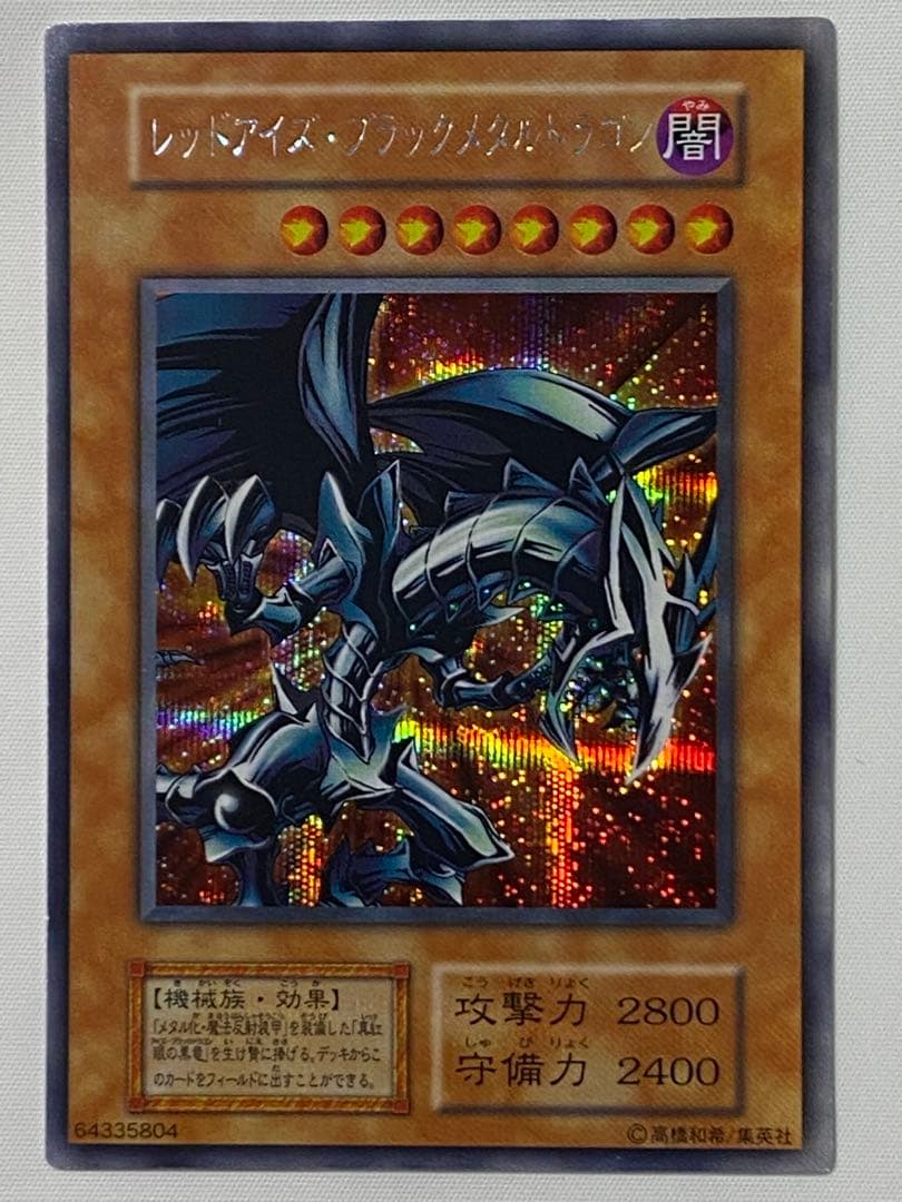冷*※様 レッドアイズ・ブラックメタルドラゴン　シークレットレア　初期 遊戯王カ