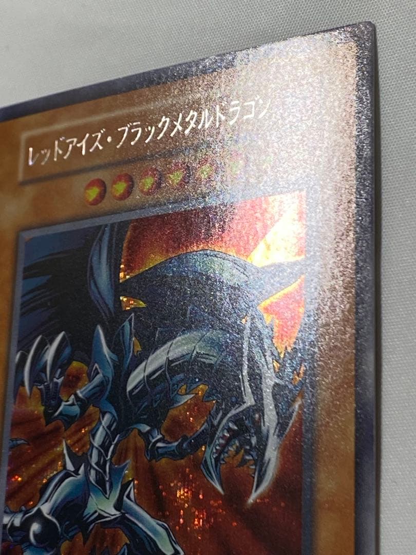 冷*※様 レッドアイズ・ブラックメタルドラゴン　シークレットレア　初期 遊戯王カ