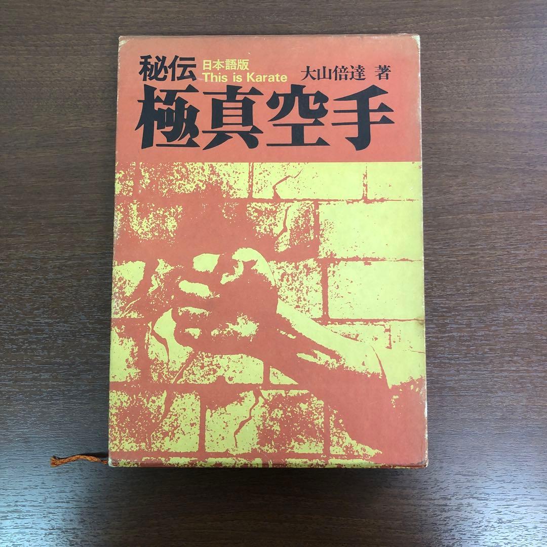 ❶当時物　大山倍達　秘伝　極真空手　サイン有　日貿出版社