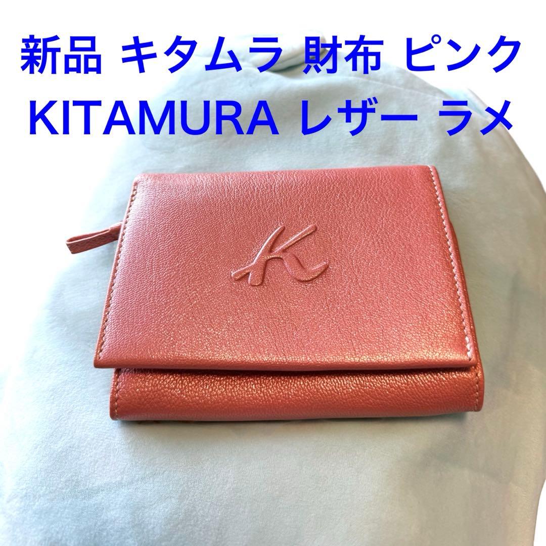 新品 KITAMURA キタムラ ピンク 桜色 ラメ レザー 折り財布