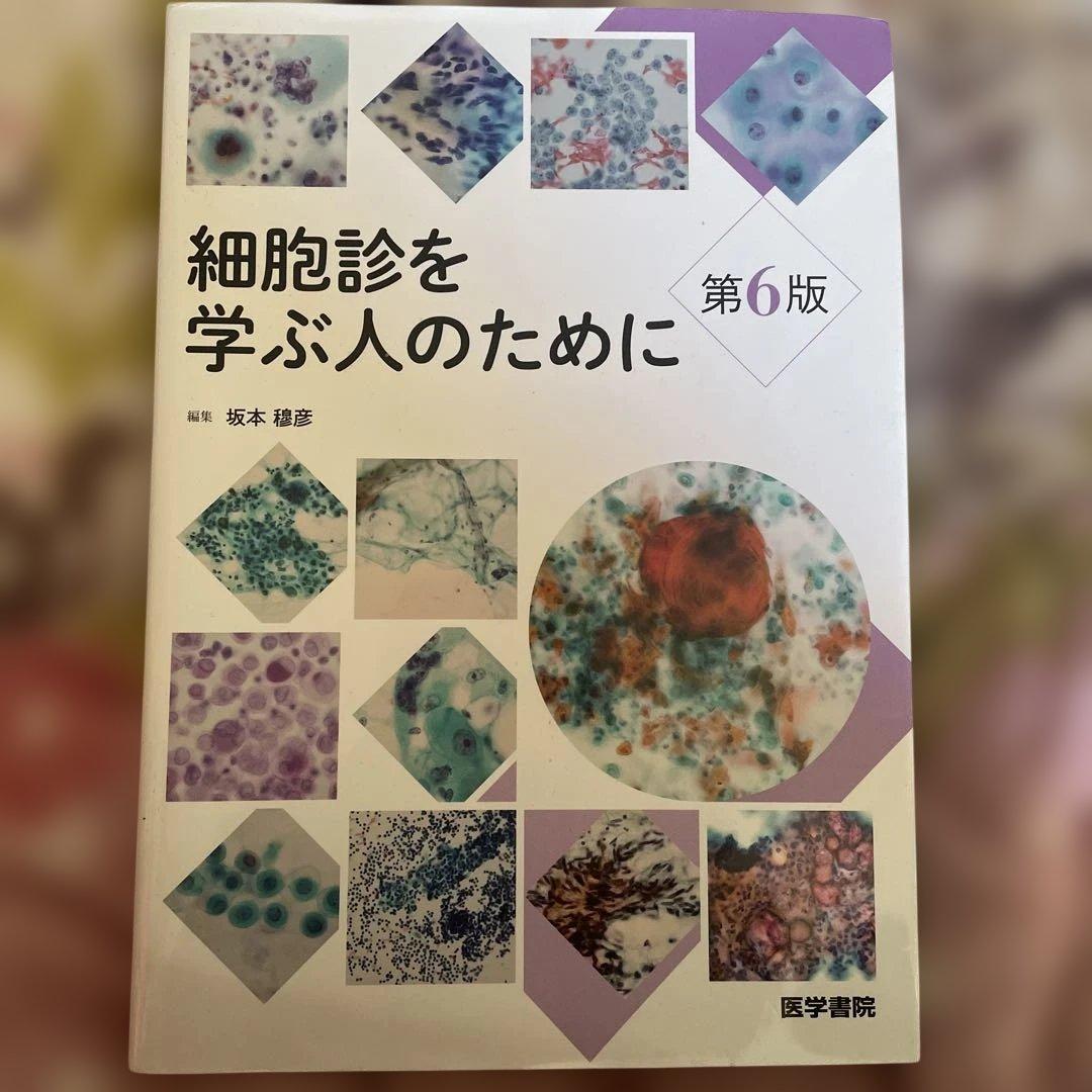 細胞診を学ぶ人のために 第6版