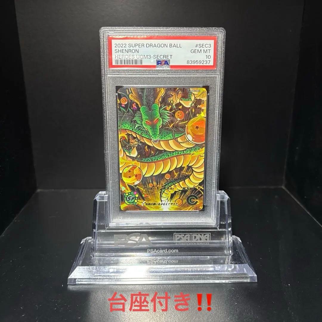 【PSA10】　ドラゴンボールヒーローズ　神龍　UGM3-SEC3 台座付き
