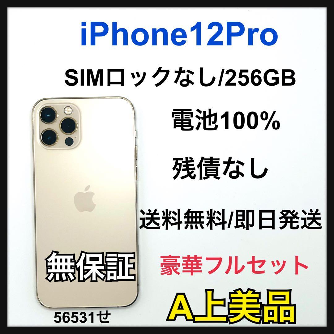 【A】iPhone 12Pro 256GB SIMフリー　ゴールド　本体