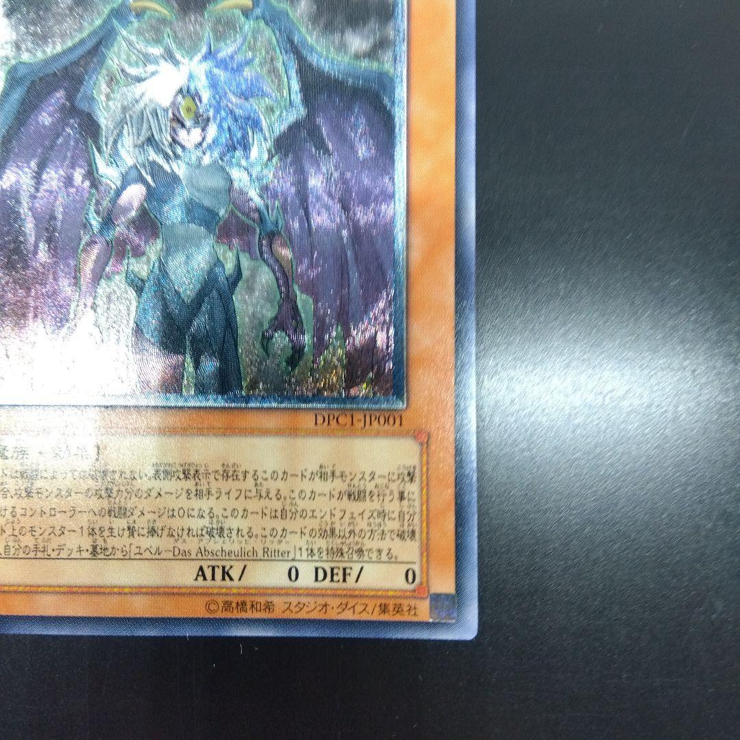 遊戯王　ユベル　レリーフ　DPC‐1JP001