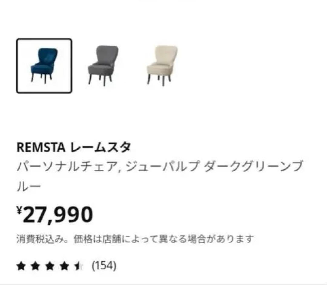 IKEA REMSTA 1人用ソファ