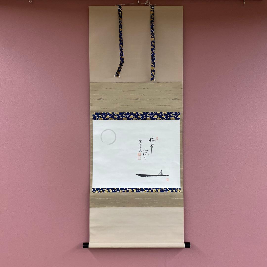 美品 掛け軸 西垣大道作 月に舟画賛「忙中閑」極楽禅寺 共箱 禅語 茶掛