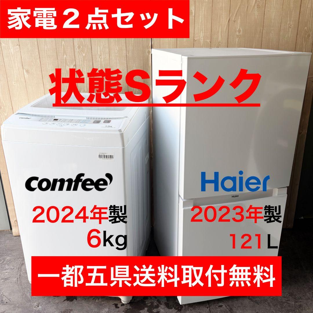 配送設置無料！純正Haier・comfeeおしゃれホワイト2点セット完動超美品！