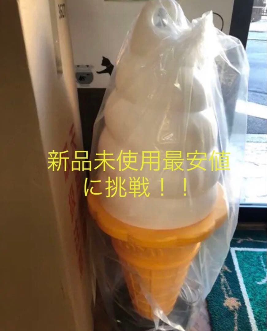 ソフトクリームライト 新品未使用未開封最安価格に挑戦！！！