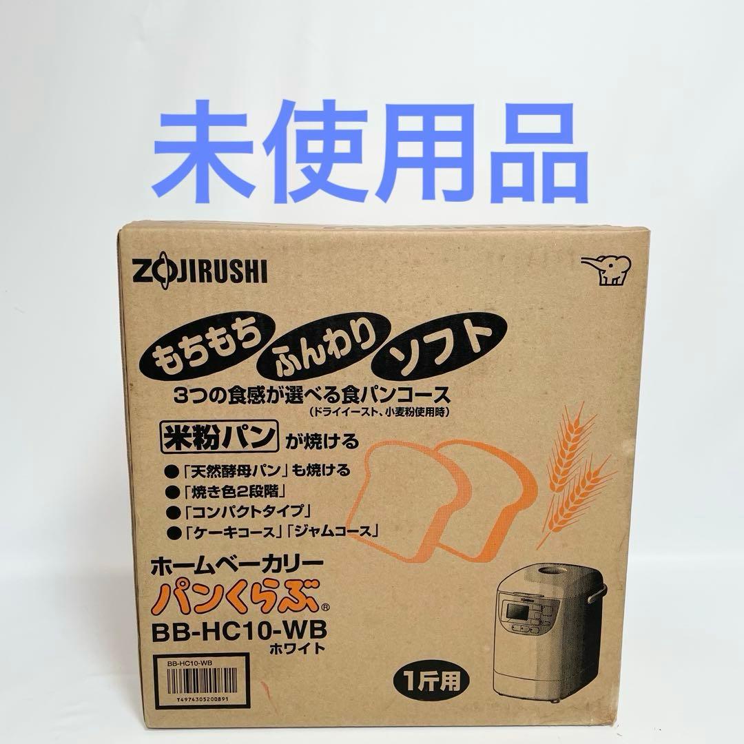 【未使用品】象印 ホームベーカリー BB-HC10-WB ホワイト