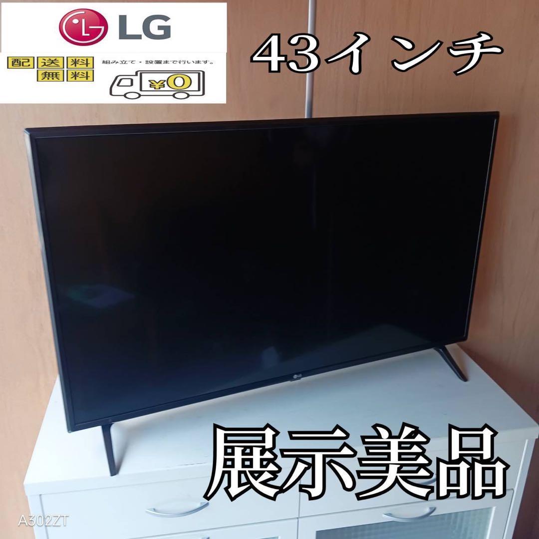F☆N034 送料無料 LG 展示品　液晶テレビ　43センチ