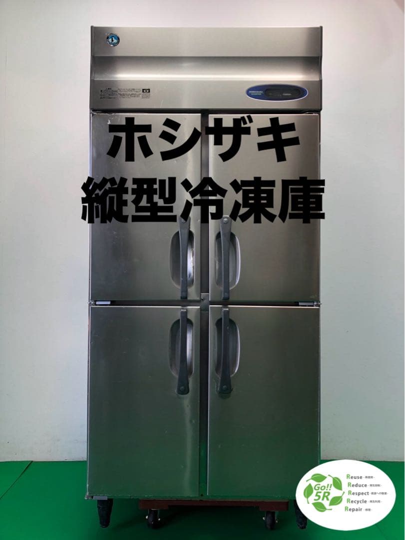 ☆地域限定自社便配送☆ホシザキ 縦型冷凍庫 HF-90ZT3 業務用