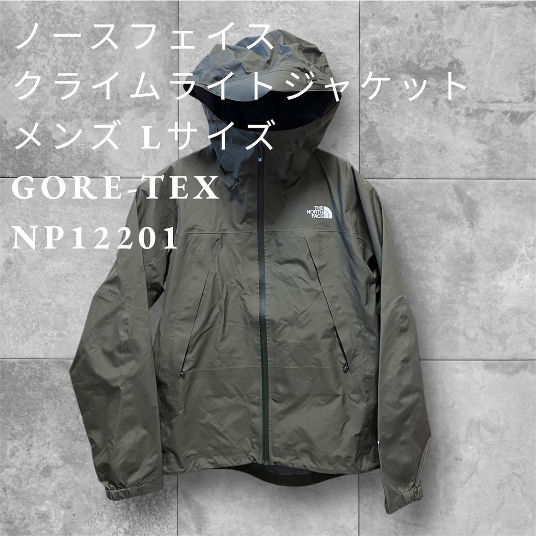 期間限定値下げ！ 超美品ノースフェイス クライムライトジャケットゴアテックス L