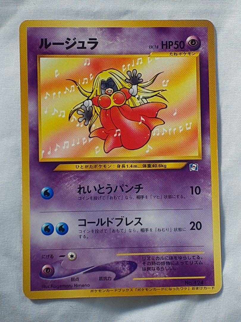 ポケモンカード旧裏 ルージュラ 未使用、美品