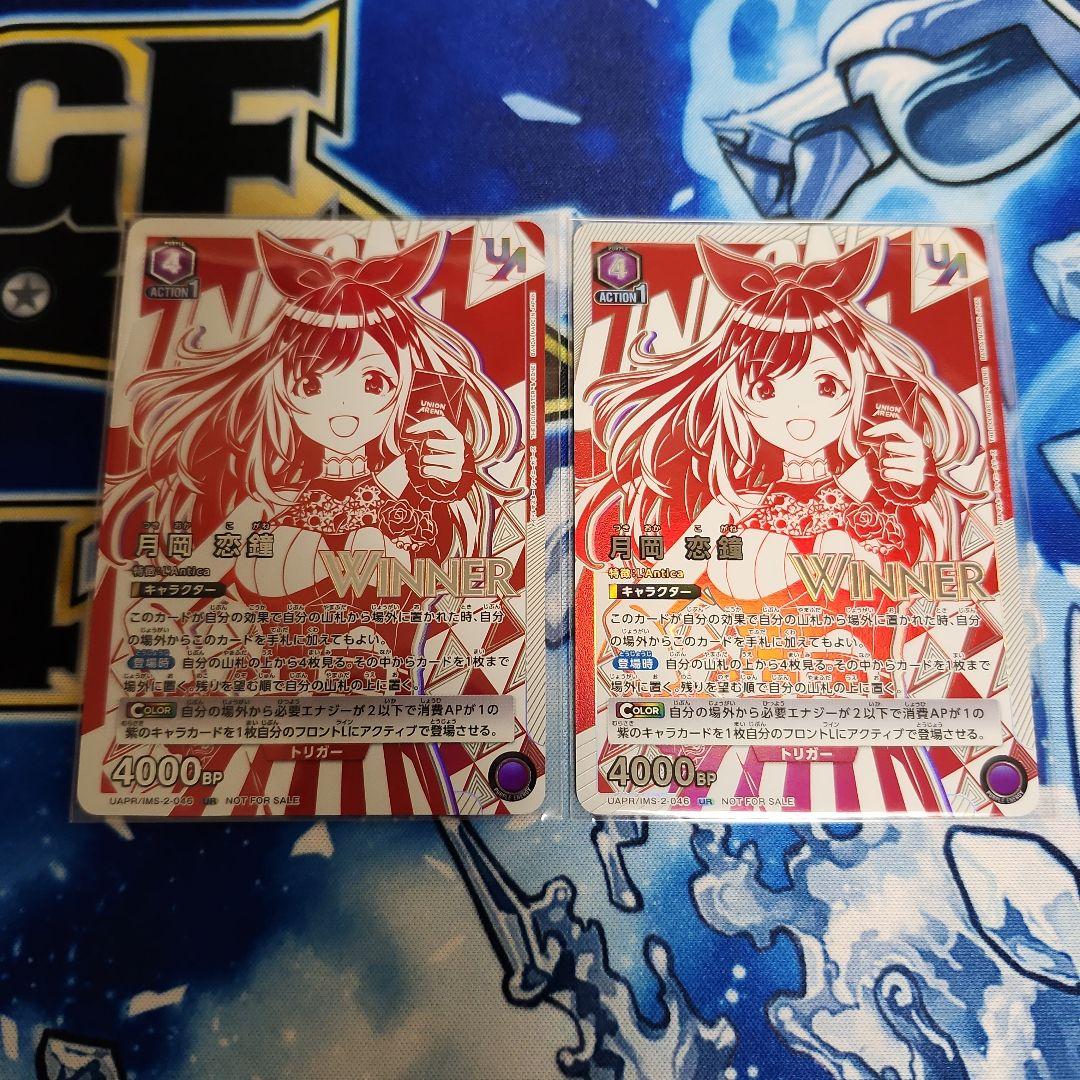2枚セット【未開封・WINNER 】月岡恋鐘 ユニオンレア UR