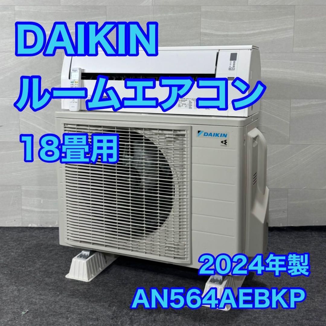 ダイキン エアコン AN564AEBKP-W 18畳用 2024年 d4876