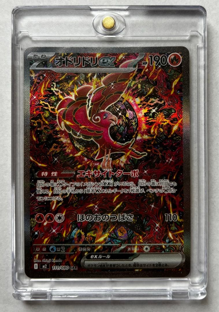 オドリドリex SAR M2 111/080 インフェルノX収録