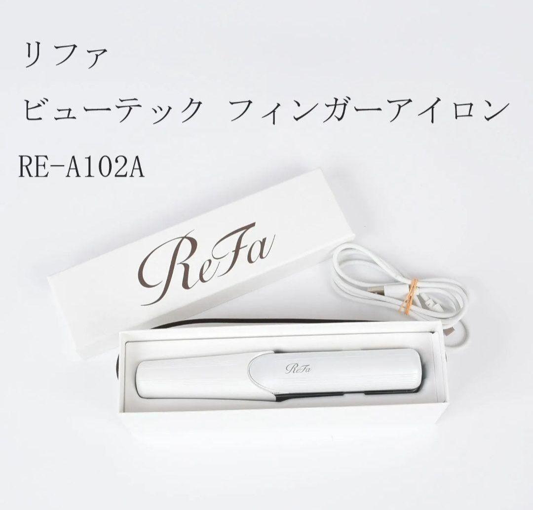 ReFa フィンガーアイロン RE-A102A