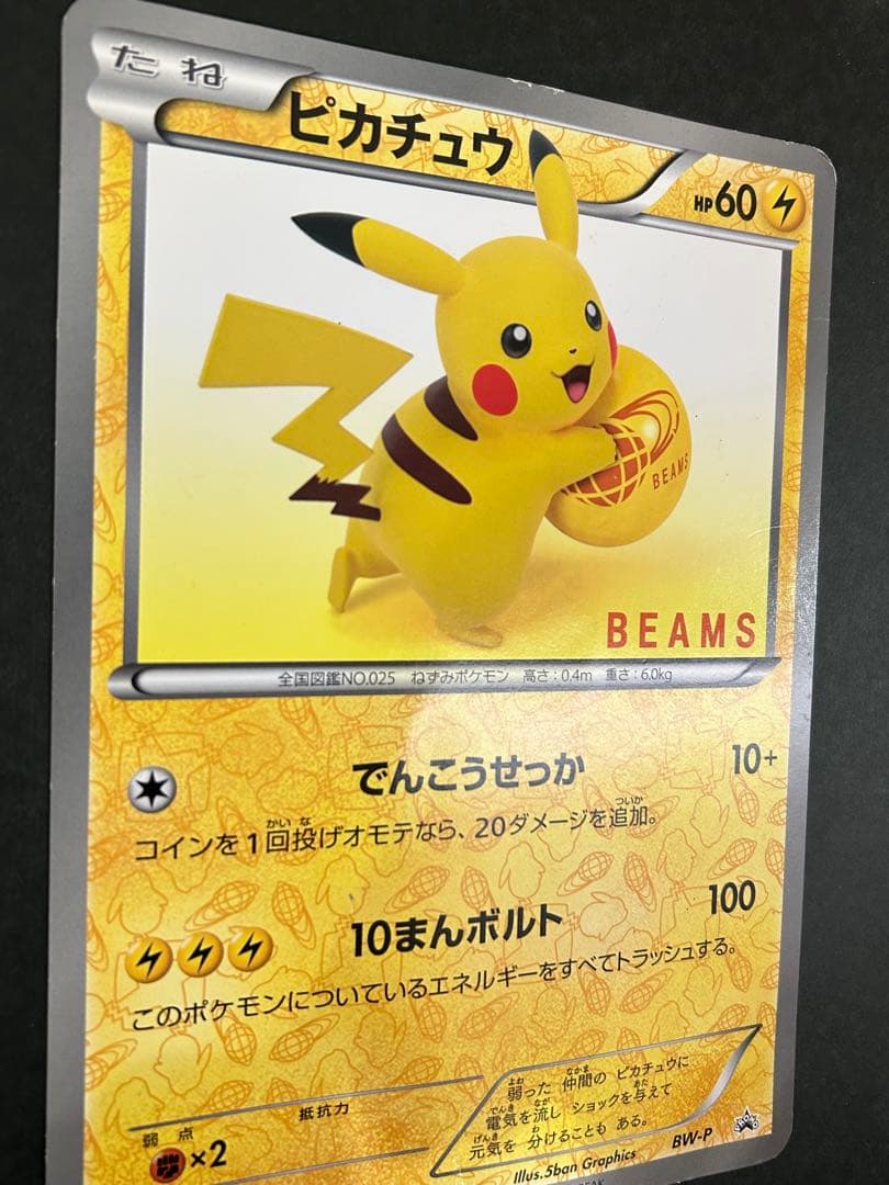 希少　1万枚限定　ピカチュウジャンボカードBEAMS コラボカード プロモ