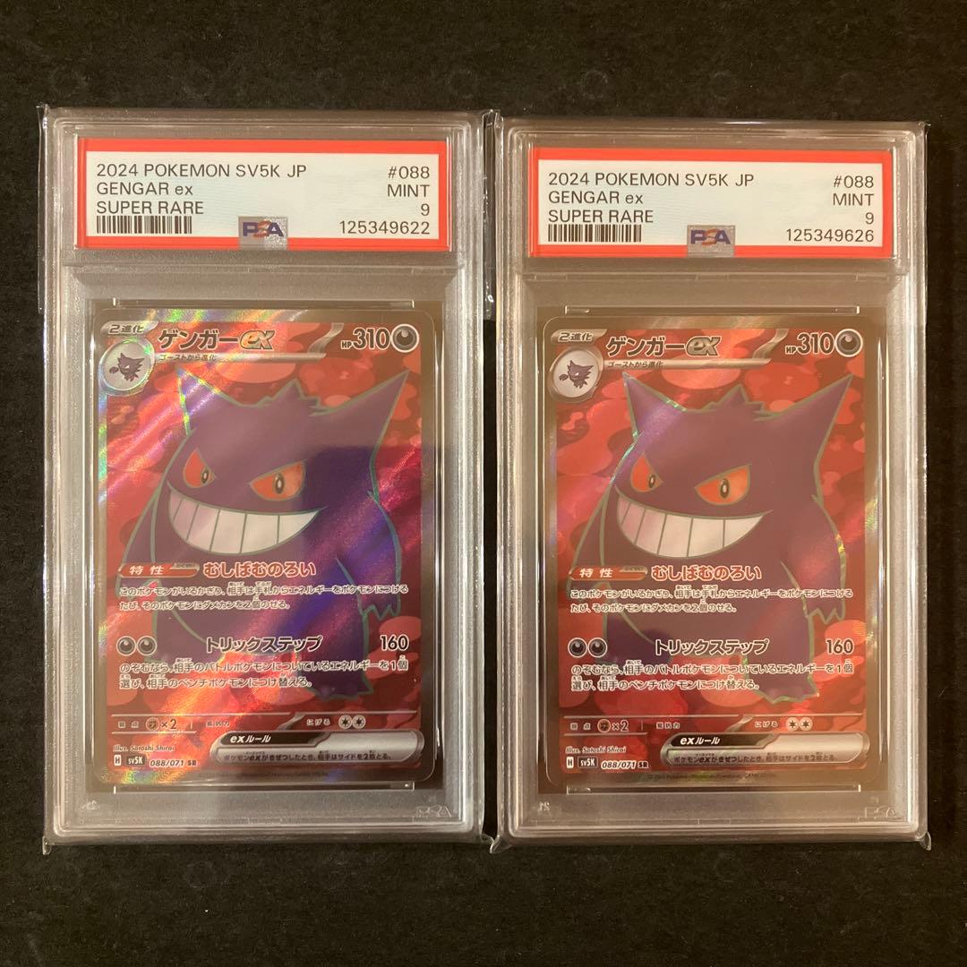 ゲンガーex SR PSA9 2枚