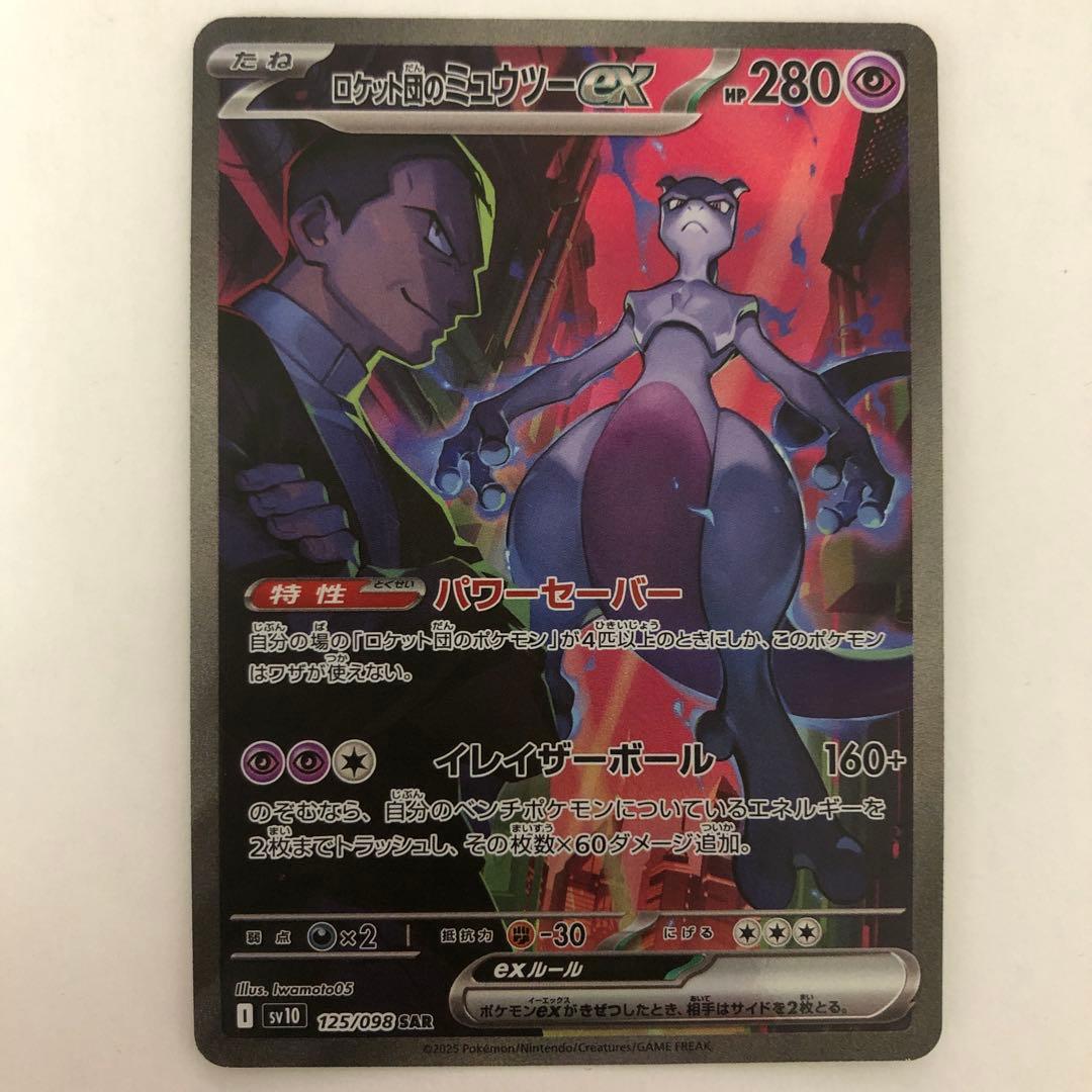 ロケット団のミュウツーex SAR sv10