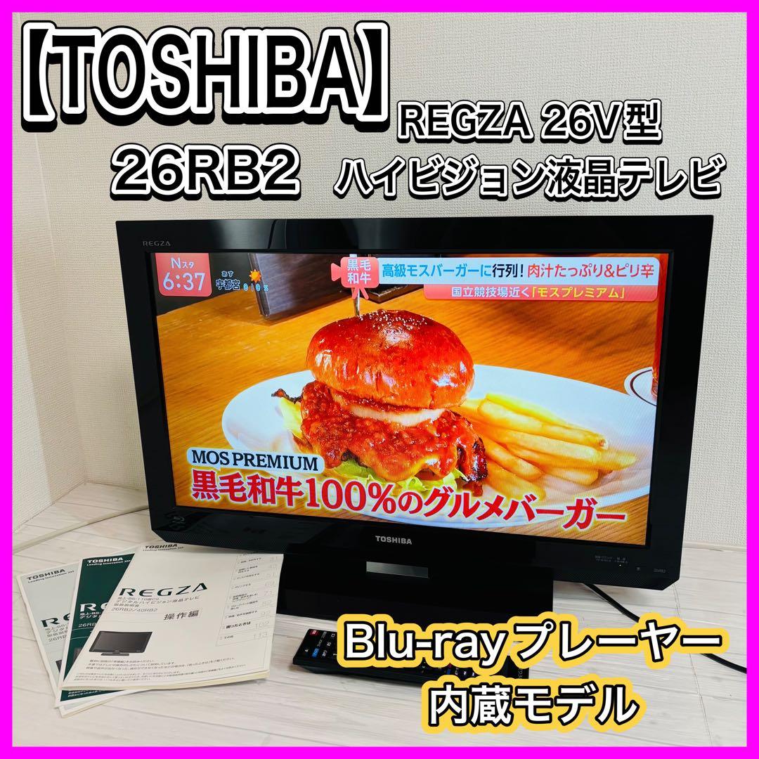 東芝 REGZA 26V型 液晶テレビ 26RB2 Blu-rayプレーヤー内蔵