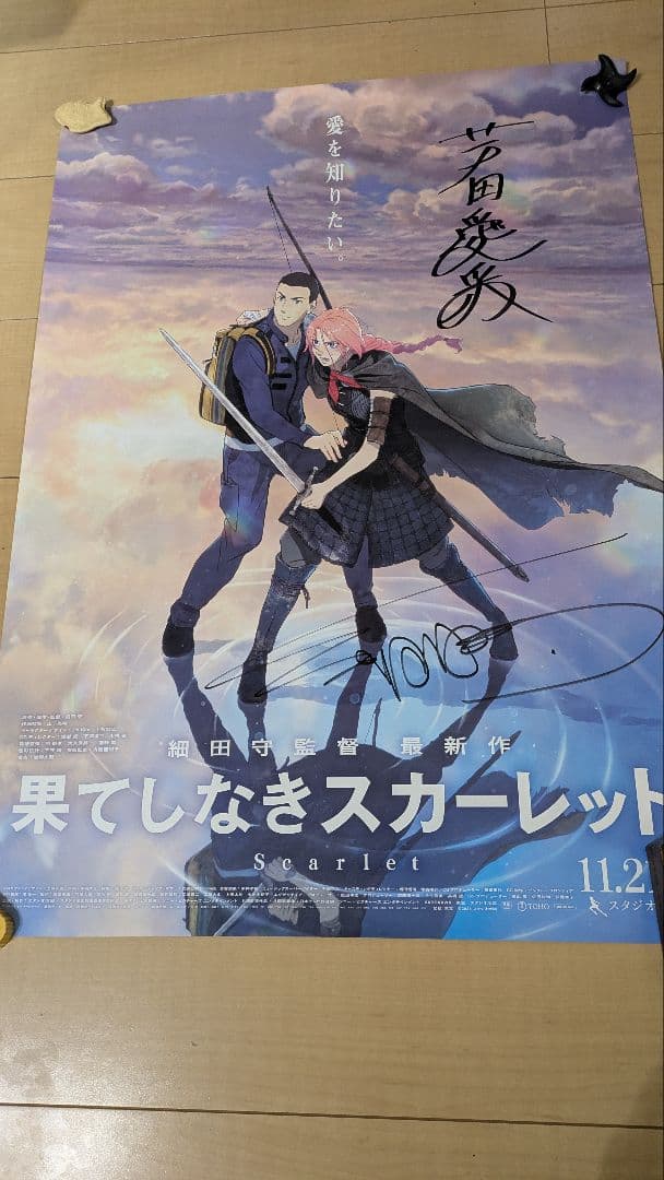 果てしなきスカーレット　直筆サイン