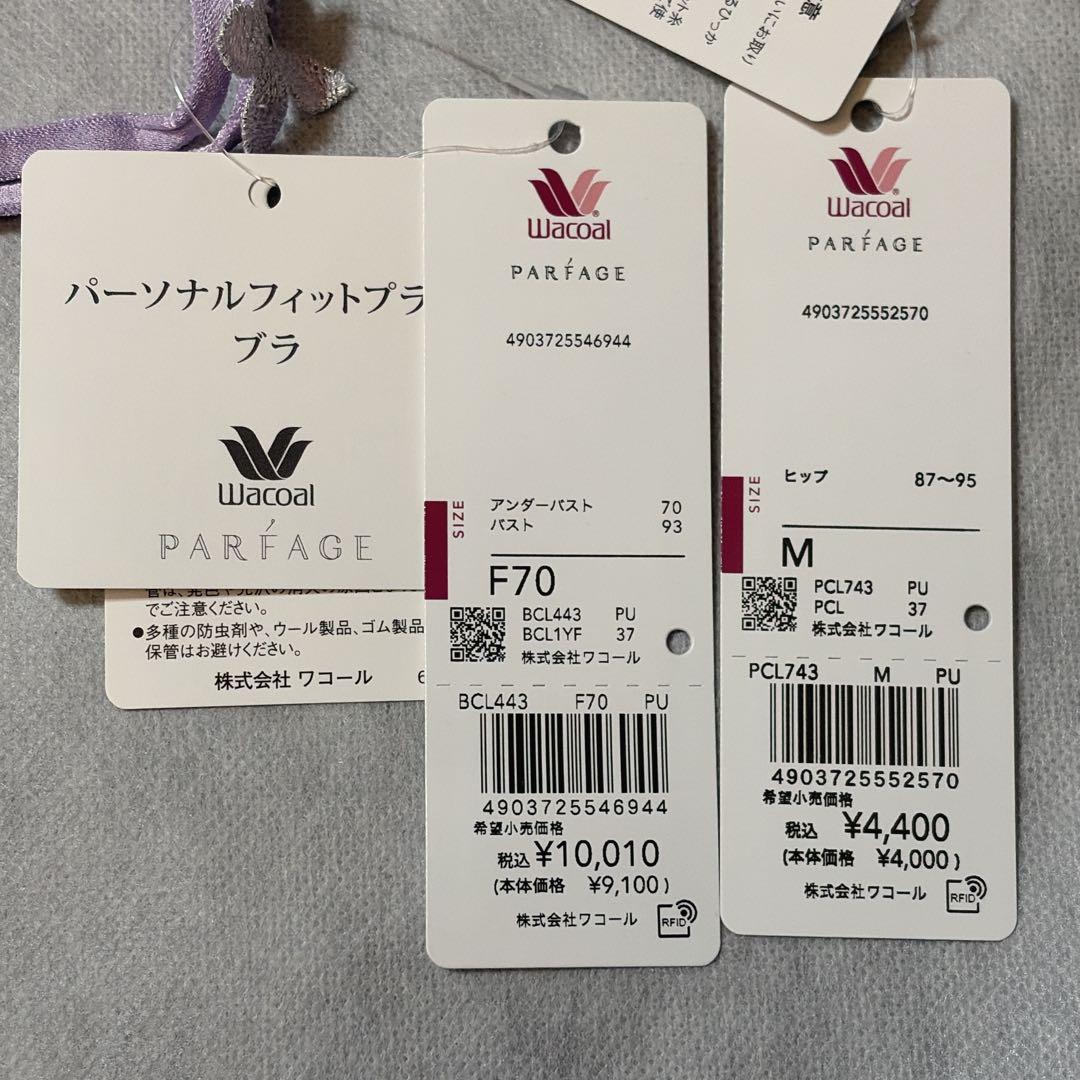 ワコール　パルファージュ　パーソナルフィットプラスブラ＆ショーツ　F70　新品
