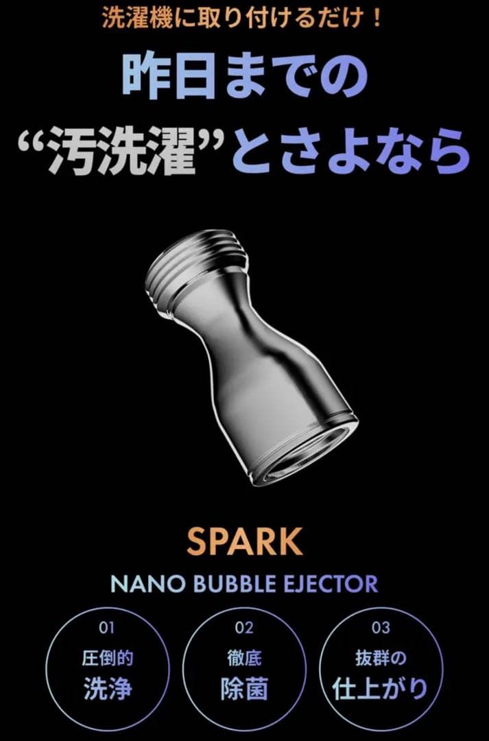 スパークナノバブル　洗濯機　コネクタ　スマコム