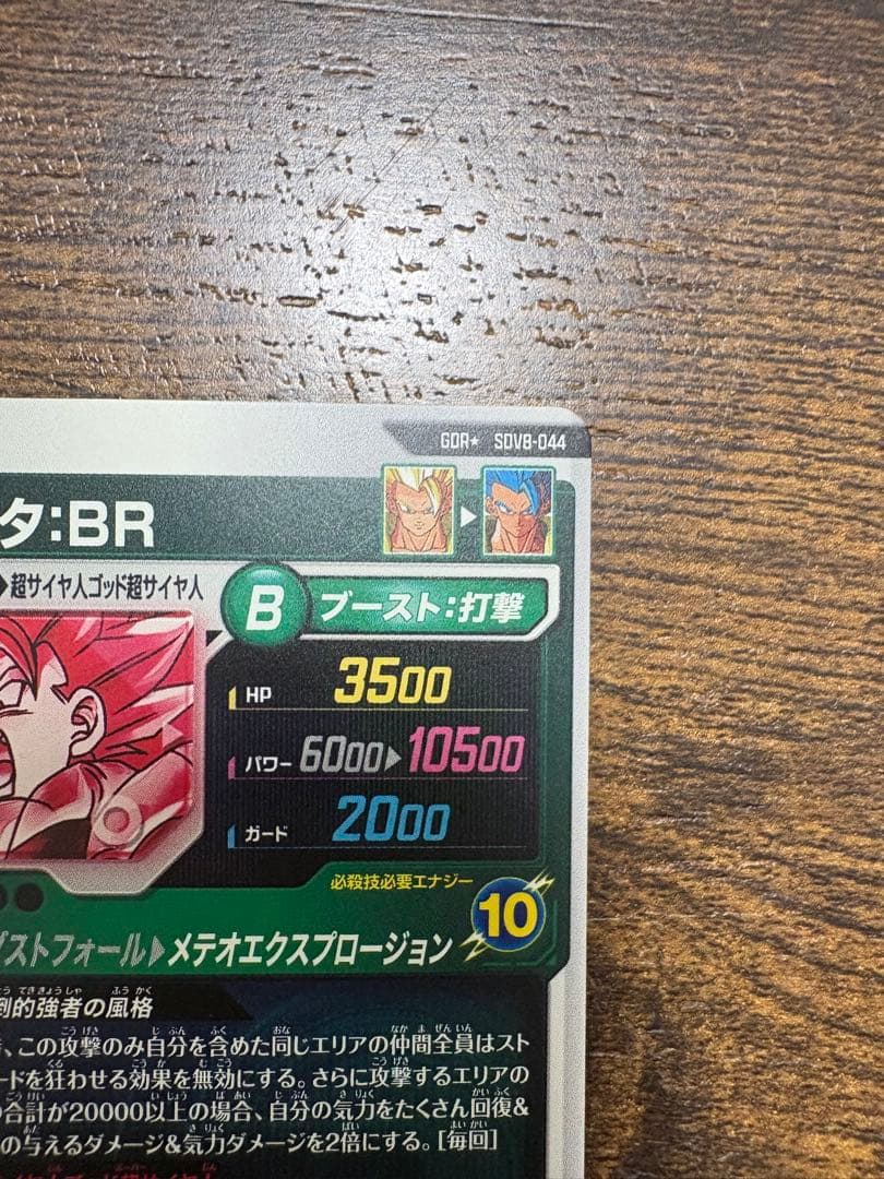 ドラゴンボールスーパーダイバース　SDV8-044 パラレル