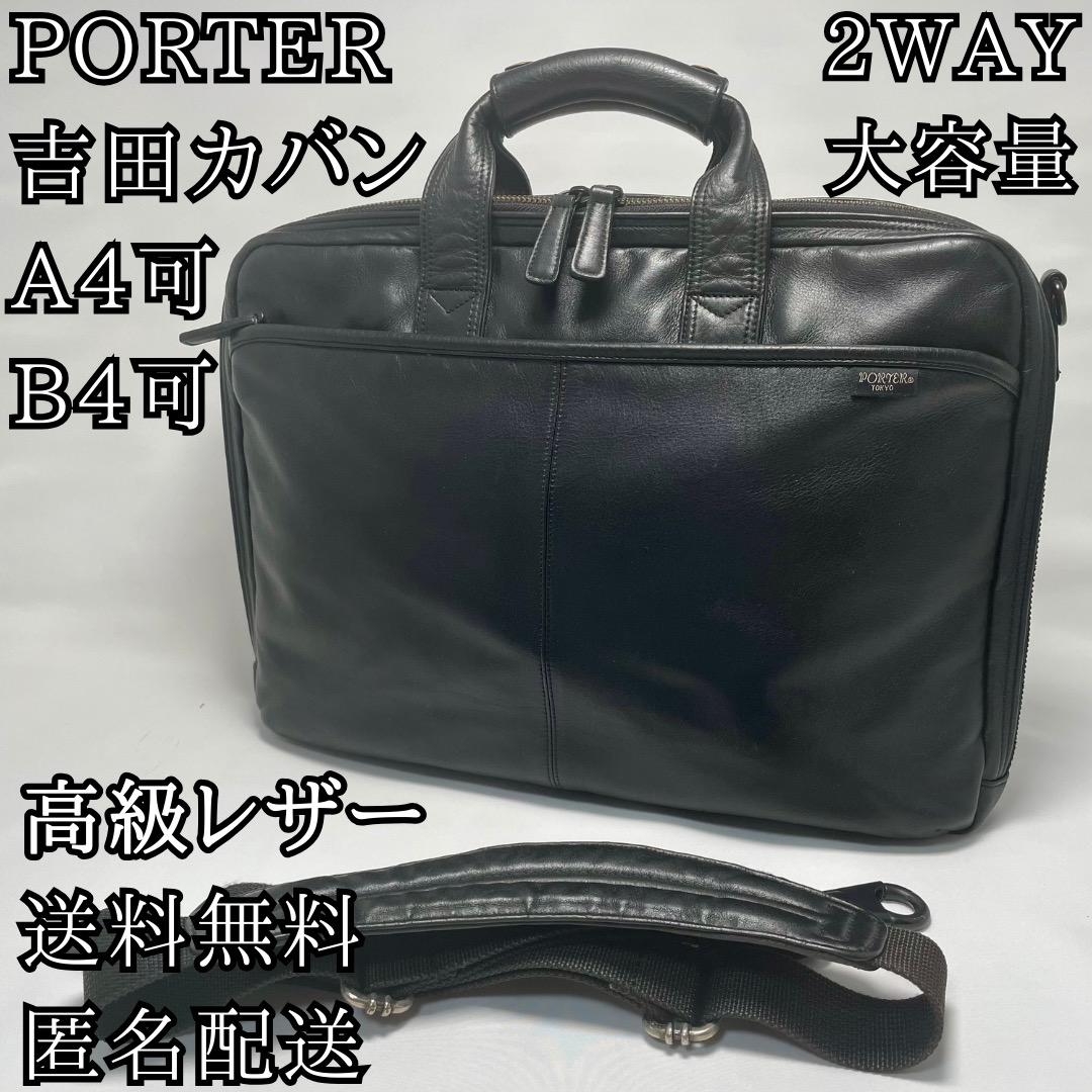 PORTER✨高級レザー✨ブリーフケース 2way B4 PC 送料無料 匿名