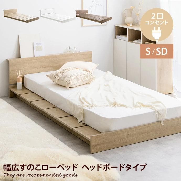 幅広すのこローベッド 2口コンセント ヘッドボード付き セミダブル ブラウン