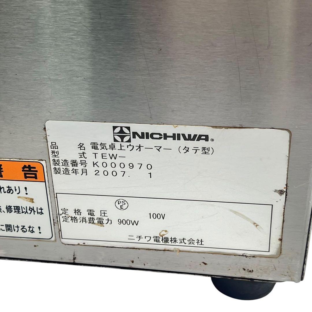 ニチワ 業務用 電気卓上ウォーマー TEW フード 湯煎式