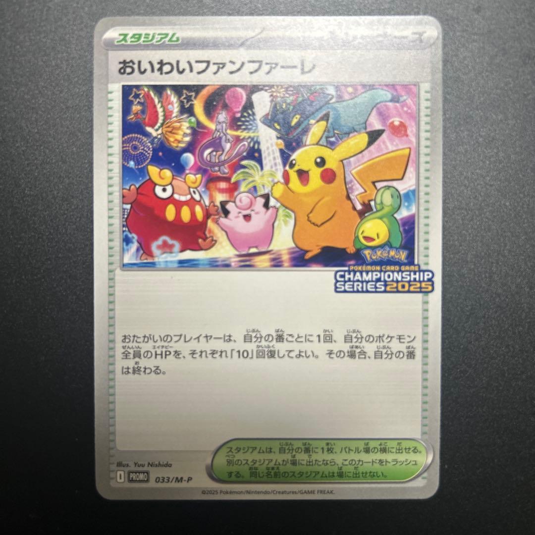 おいわいファンファーレ 2025