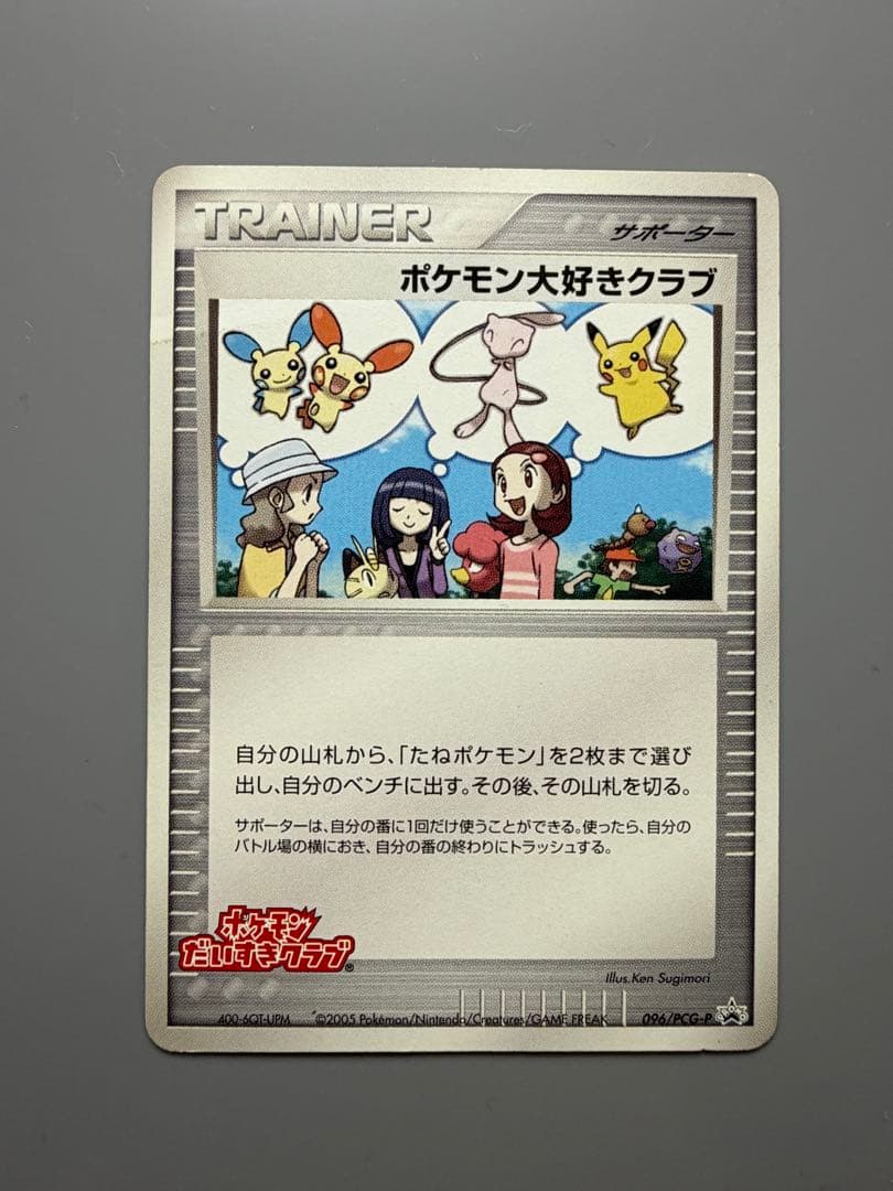 ポケモンカード ポケモン大好きクラブ 096/PCG-P PROMO