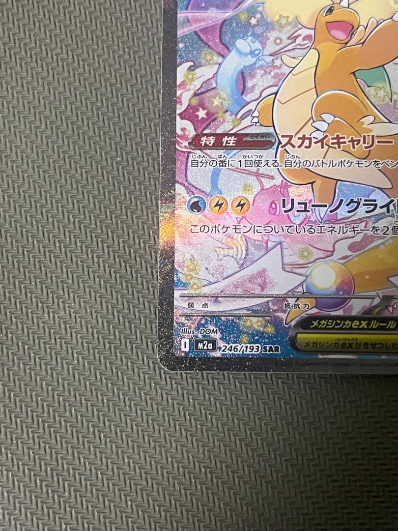 メガカイリューex SAR ポケモンカード