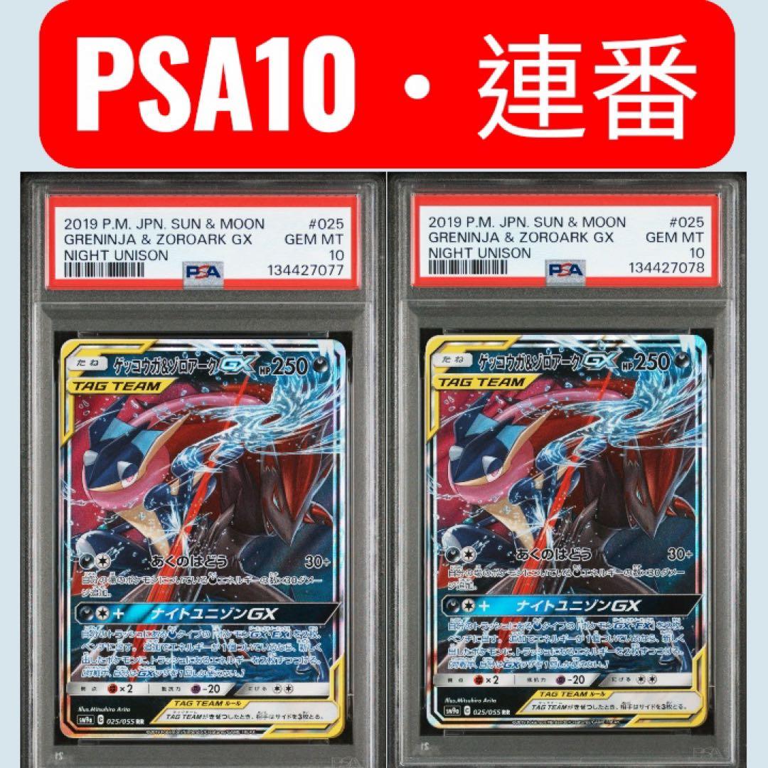 PSA10 連番 ゲッコウガ＆ゾロアークGX RR ナイトユニゾン