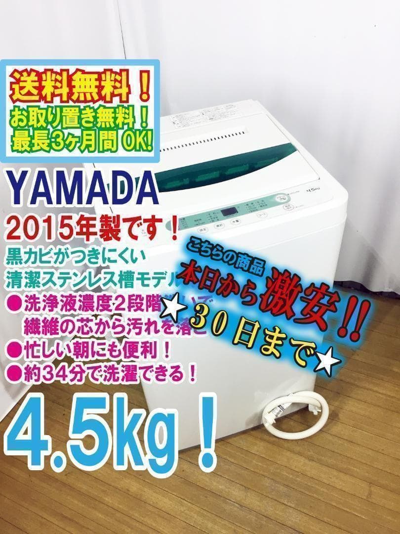 ♦2015♦YAMADA 4.5㎏洗濯機【♦YWM-T45A1】