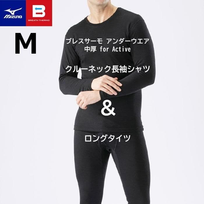 【新品未使用】上下セット M ミズノ ブレスサーモ for Active タイプ