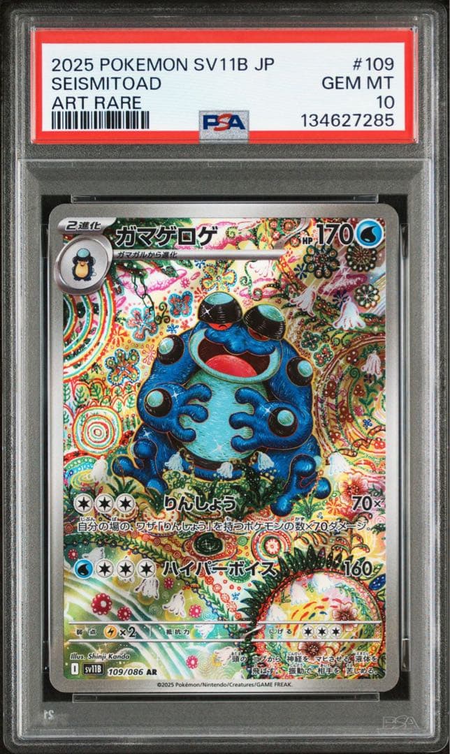 PSA10 ガマゲロゲ 109/086 AR SV11B ポケモンカード