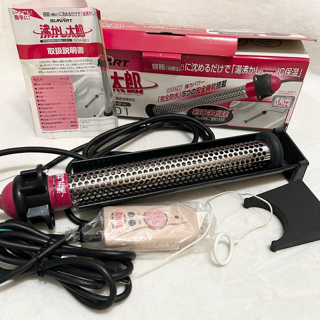 湯沸かし太郎　SUNART SCH-901 ステンレスヒーター 取扱説明書付き