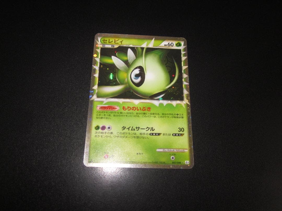 セレビィ グレート レジェンド 007/080　整理番号、ps-46